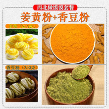 香豆粉各250g 甘肃特产姜黄粉 西北做花卷烤馍馍调料套餐合计500g