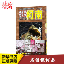 少儿 少儿艺术 新华书店正版图书籍长春出版社 第10辑91 青山剛 名侦探柯南