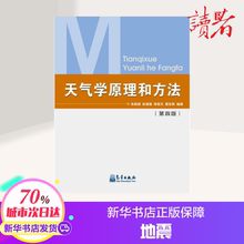 第四版 教材 高等院校气象专业及相关专业 9787502909895 天气学原理和方法 新华书店正版 朱乾根 气象出版社