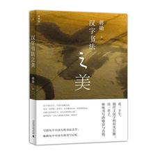 篆刻 新华书店正版图书籍广西师范大学出版社 汉字书法之美 书法 书法理论 艺术 蒋勋