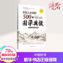 墨菲 中国哲学 社科 500个国学典故 编著 年轻人必知 新华书店正版图书籍中国华侨出版社