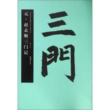 篆刻 新华书店正版图书籍湖南美术出版社 书法 胡紫桂 艺术 ·赵孟頫三门记