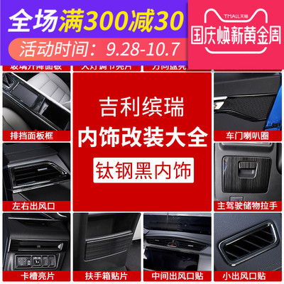 吉利缤瑞内饰改装中控排挡面板不锈钢亮片出风口装饰框黑钛拉丝款
