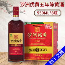 550ml 包邮 整箱5年陈黄酒江浙沪皖 1878五年陈黄酒 8瓶装 沙洲优黄