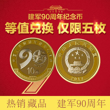 梦飞收藏 单枚裸币10元 2017年中国建军90周年流通纪念币 收藏