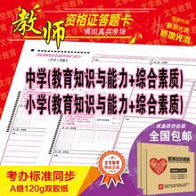 教师资格招聘考试综合素质中学知识能力小学知识能力答题卡纸 包邮