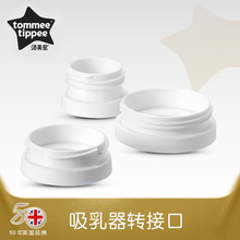 1套装 吸乳器转接口 Express tommeetippee汤美星