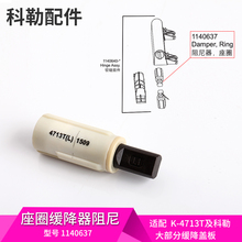 科勒原装 正品 马桶盖板铰链配件缓降盖板铰链缓冲阻尼器配件4713T