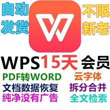 wps会员vip 15天抵用券 非wps稻壳超级会员pdf转word 限拍一次