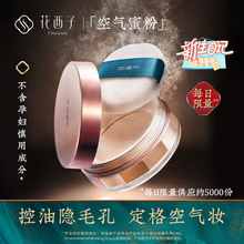 散粉定妆粉饼女持久控油防水防汗遮瑕不浮粉神器 花西子空气蜜粉
