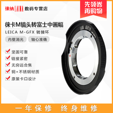 转接环 GFX 徕纳 福伦达徕卡M口镜头转富士FUJIFILM中画幅相机