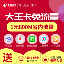 河北电信阿福卡0月租流量卡福瑞卡电信电话卡大王卡流量王上网卡