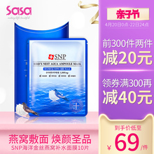 SNP海洋金丝燕窝水库补水面膜10片 sasa莎莎 韩国正品 深层保湿