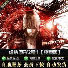 中文版下载PC电脑单机游戏 免steam网盘会员下载 虐杀2合1原形