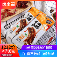 2袋 龙岩特产卤来福手撕鸭脖风干一只大鸭脖休闲零食小吃 50g