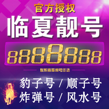 联通靓号移动靓号电话号码 联通手机靓号联通临夏号码 手机号豹子号