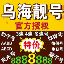 手机号移动靓号乌海移动手机靓号电话号码 卡选号连号豹子号风水号