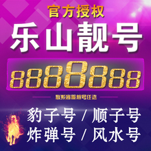 联通靓号移动靓号电话号码 手机号豹子号 联通手机靓号乐山联通号码
