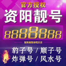 联通靓号移动靓号电话号码 手机号豹子号 联通手机靓号资阳联通号码