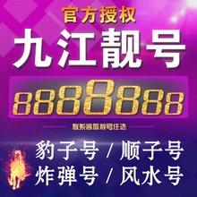 联通靓号移动靓号电话号码 联通手机靓号九江联通号码 手机号豹子号