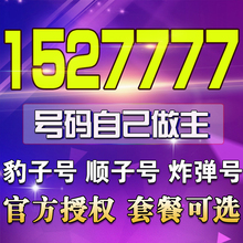 1527777手机靓号钦州移动靓号1527777手机号码 段豹子号靓号定制