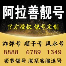 电话卡 联通手机靓号电信靓号移动靓号选号码 阿拉善靓号码 手机号码