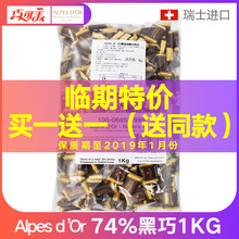 瑞士原装进口74%黑巧克力袋装送礼分享装健康零食1kg【临期特价】