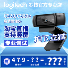 专业调试 拍立减罗技C920 C920e主播直播摄像头1080P美颜智能台式电脑高清网络摄像头C930e 官方专卖店