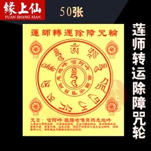 莲师除障转运咒轮 超度消业障加持增财福火施火供烟供烧纸 缘上仙