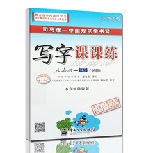 司马彦一年级字帖下册语文楷书人教版写字课课练小学生铅笔临摹本