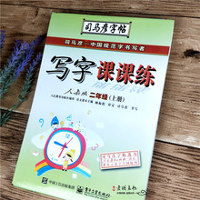 司马彦二年级上册人教版同步语文字帖小学写字课课练钢笔楷书字帖