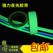 超强夜光胶带 荧光划线胶带 自发光胶布 舞台楼梯地贴条夜光钓鱼厂家直销超亮警示荧光贴条规格定做夜光膜