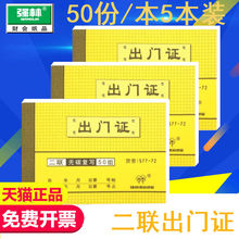 5本装包邮强林577-72 二联出门证 无碳复写联单出门证明财务用品