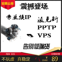 全国混拨ip地址动态自动换电脑手机pptp代理云服务器派克斯拨号
