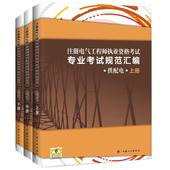 正版水利电力图书 中国计划出版社 多区域 注册电气工程师执业资格考试专业考试规范汇编 包邮