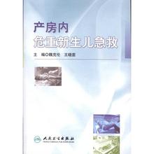 包邮 正版妇产科图书 产房内危重新生儿急救 多区域