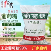 工业级用葡萄糖25kg污水处理培菌葡萄糖国标工业葡萄糖开发票