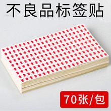 70张返修红色箭头 不干胶不良品标签贴纸小标签标识返工不良品记号贴口取纸红色方向标签