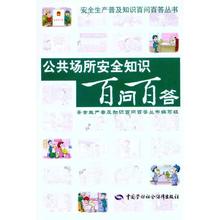 安全生产普及知识百问百答丛书组 中国劳动社会保障出版社 培训教材 公共场所安全知识百问百答 9787504589705