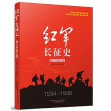 现当代文学小说纪实文学畅销书籍万卷出版 书王树增抗日战争系列丛书 长征故事红军长征史 红军长征史青少年图文版