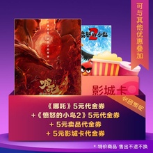 哪吒 小鸟 愤怒 代金券礼包