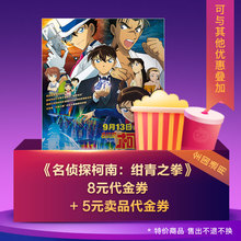 电影代金券 8元 名侦探柯南:绀青之拳