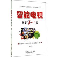 9787121243813 全彩 新华正版智能电视——重塑第一屏 智能电视 畅销书籍排行 陈根 电子工业出版社 家电维修 重塑