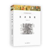 美术作品 重庆出版社 新华正版 畅销书籍排行 王甍 耿纪鹏 美术鉴赏