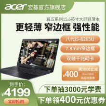 宏碁 15.6英寸 Acer 翼5 A515八代i5 2G独显轻薄便携商务办公学生高清笔记本游戏本手提电脑