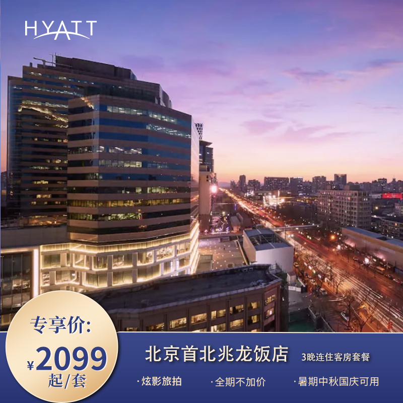 【悦惠金秋】北京首北兆龙饭店4天3晚客房含旅拍套餐 全期不加价