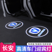 长安CS15CS55逸动致尚悦翔V3V5CS35凌轩车门迎宾灯镭射投影灯装饰