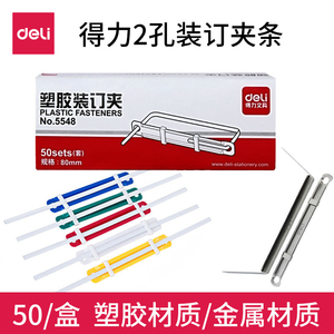得力装订夹2孔夹条5547两孔封闭式金属五金装订夹5548二孔塑料装订夹条80mm孔距a4文件整理夹5549塑胶压条