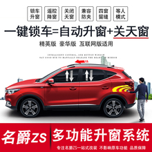 MGZS自动升降车窗关窗器 天窗自动关闭 上汽名爵ZS专用一键升窗器