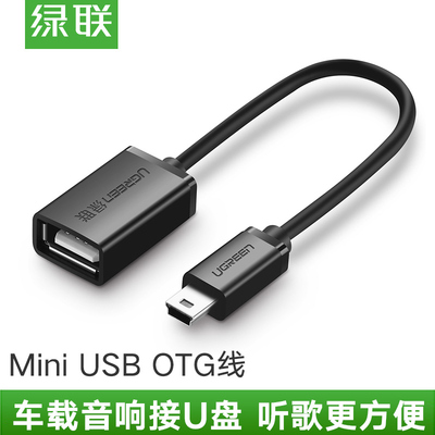 绿联mini迷你usb otg转接头数据线车载mp3/4移动硬盘U盘读卡器汽车音响T型口转接口连接线